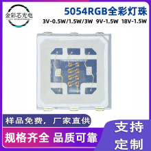 5054RGB灯珠户外亮化灯条灯带舞台灯光摄影9V18V27V贴片led灯珠