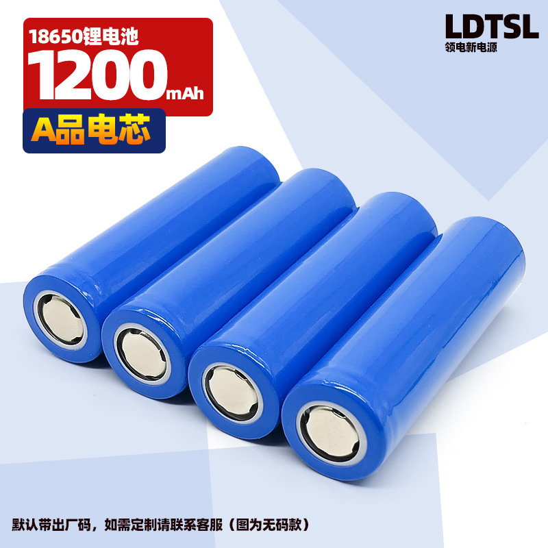 A品电芯18650锂电池1200mAh3.7v适便携手持风扇充电小型玩具电池