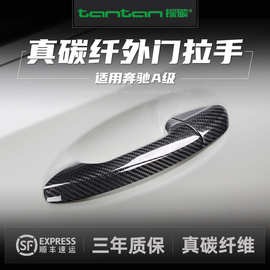 适用奔驰拉手贴A级180200220L碳纤维车门把手盖汽车用品改装外饰