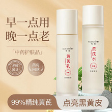 黄芪抗皱水乳补水保湿修护一抹吸收精华水乳液护肤品市场批发爆款