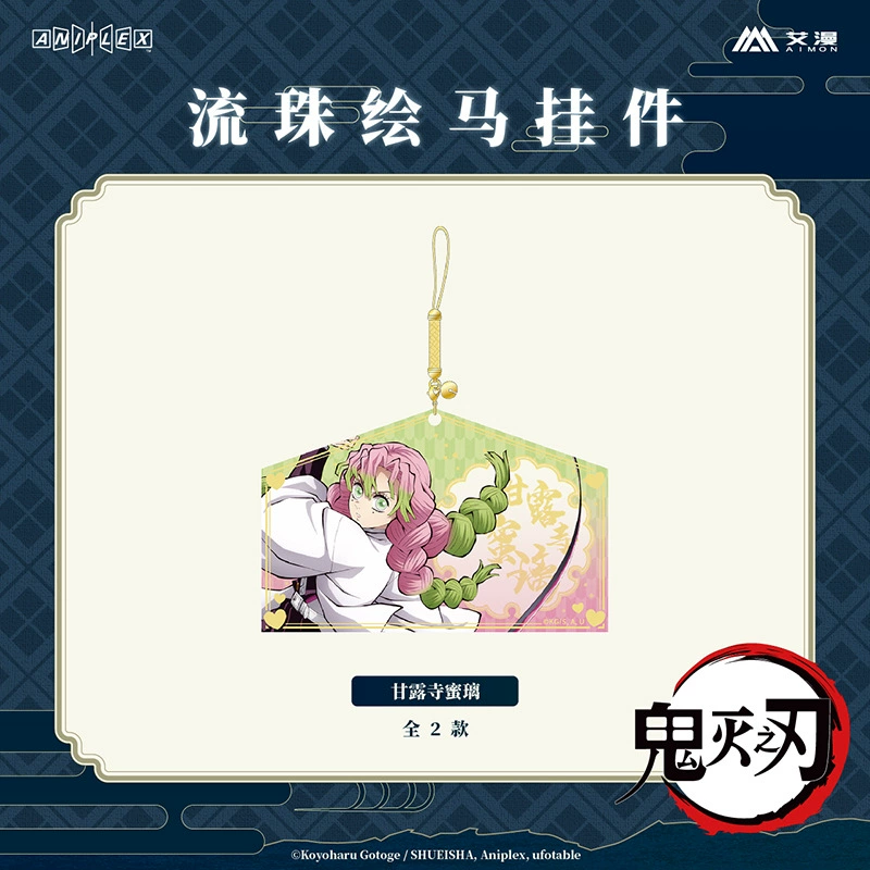 【现货】鬼灭之刃-流珠绘马挂件