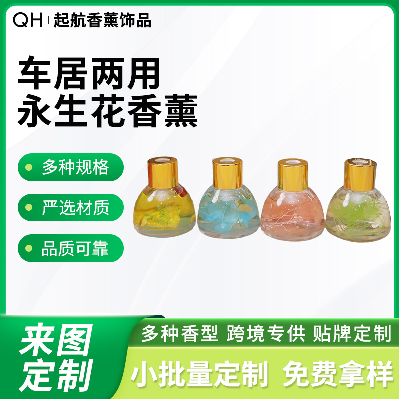 车居两用永生花香薰无火挥发精油车居香水空气清新剂车载香薰淡香
