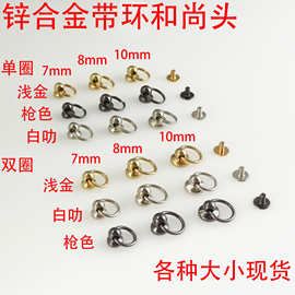 广州直供8MM10MM锌合金带环和尚头奶嘴钉DIY手机壳箱包玩偶配件
