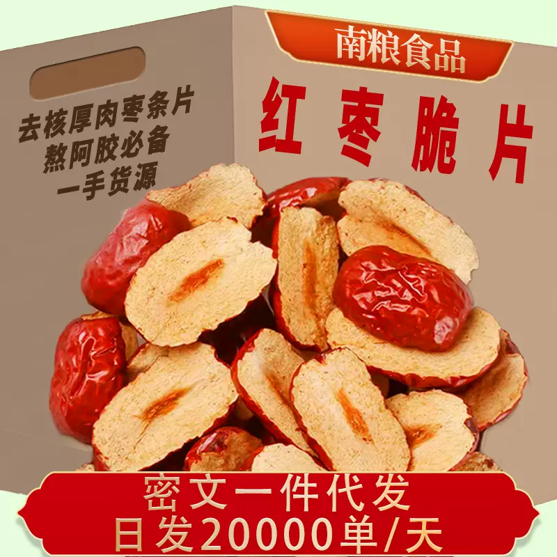 红枣片新疆无核红枣干整件20斤批发去核大红枣片圈即食泡茶煲汤