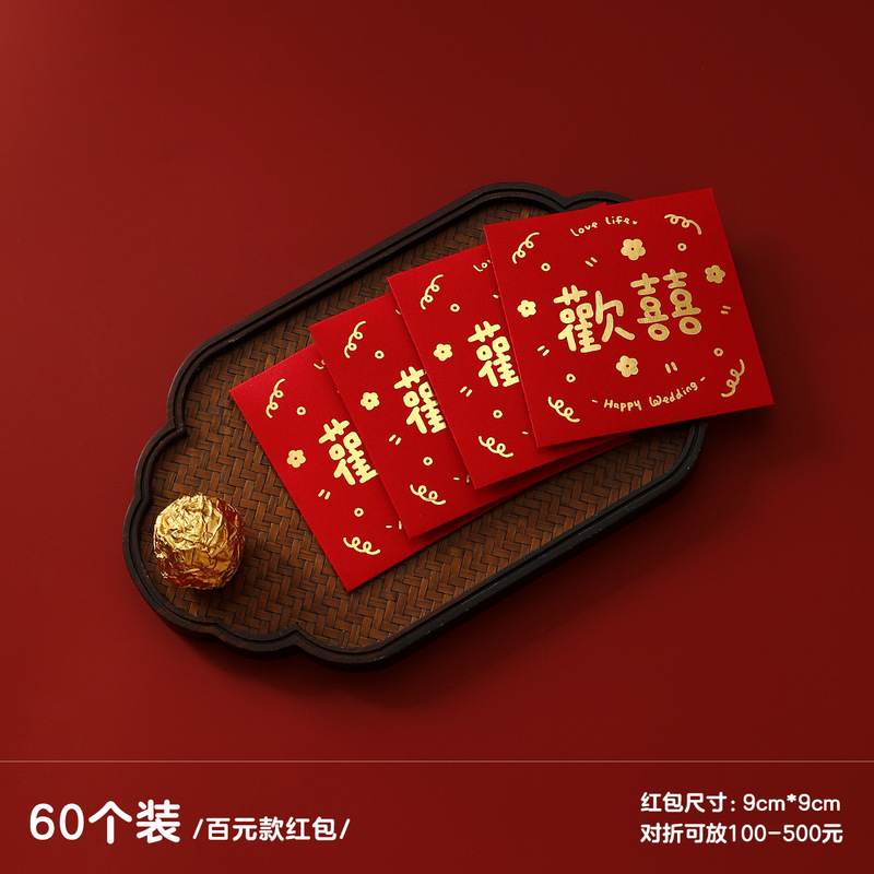 2025新款红包结婚专用堵门小红包喜字利是封创意接亲硬正方形红包|undefined