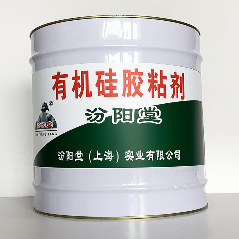 有机硅胶粘剂 、简便,快捷、有机硅胶粘剂 、汾阳堂诚实守信