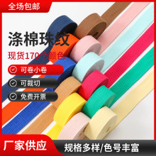 涤棉珠纹织带箱包腰带肩带帆布手提背包带爬爬架编织小卷包装