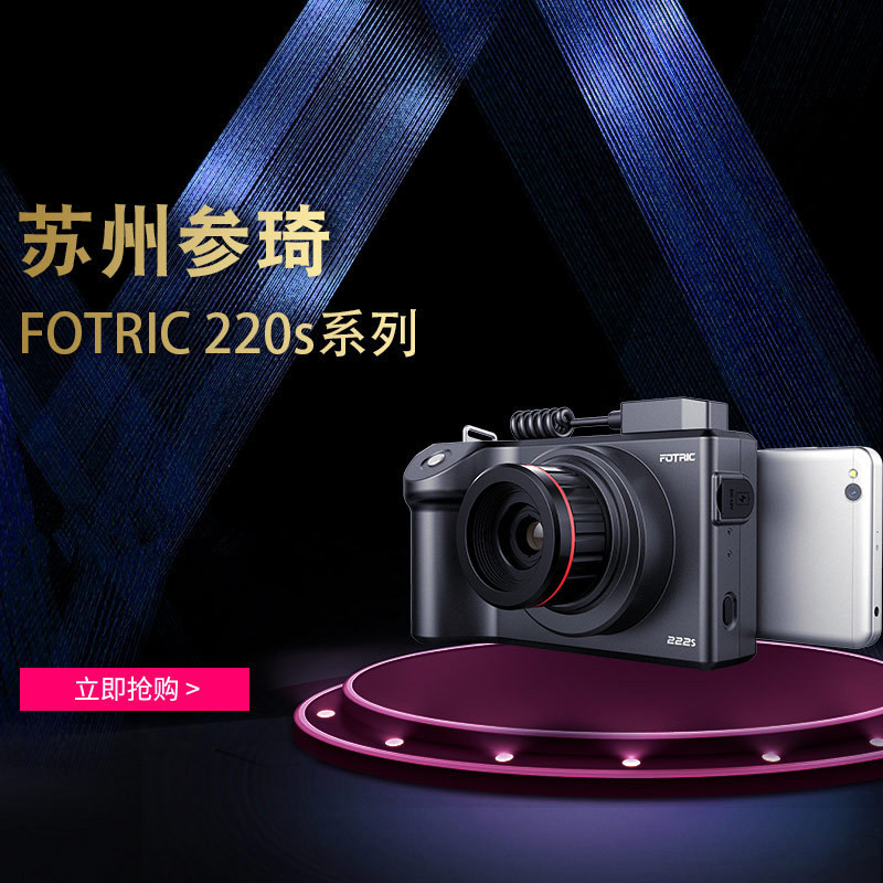 手持在线热像仪 厂家供应FOTRIC 220S系列长期数据采样在线热像仪