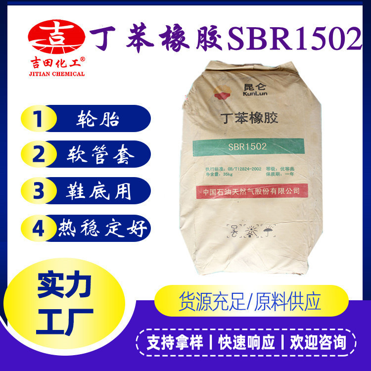 丁苯橡胶1502耐磨耐老化热轮胎改性沥青绝缘软管织物衣服丁苯橡胶