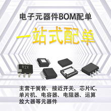 电子元器件专业BOM配单 一站式配单服务 IC芯片 电阻 电容 干簧管