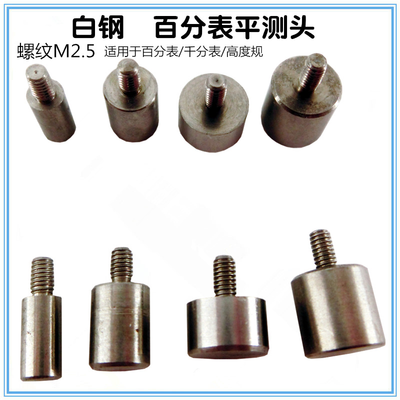 白钢百分表平面测针 小量面圆柱头平面探针 千分表高度规测针M2.5