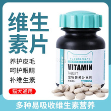 宠物复合维生素片多种维生素批发猫犬通用营养补充维生素e维生素b