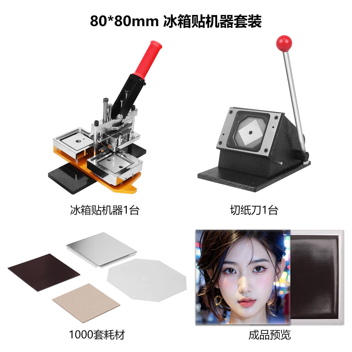 80 * 80 conjunto de pegatinas de refrigerador: máquina + 1 cuchillo de corte + 1000 juegos de cartón consumibles de pegamento magnético (69kg)