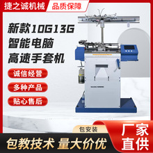 新款10G13G智能电脑高速手套机自动锁边手套机劳保针织手套制作机