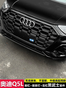 24 Q5L Front Bar Decoration Bright Strip Black Samurai Modification Blackening Kit Anti-collision Strip Rear Bar Tail Throat Supplies