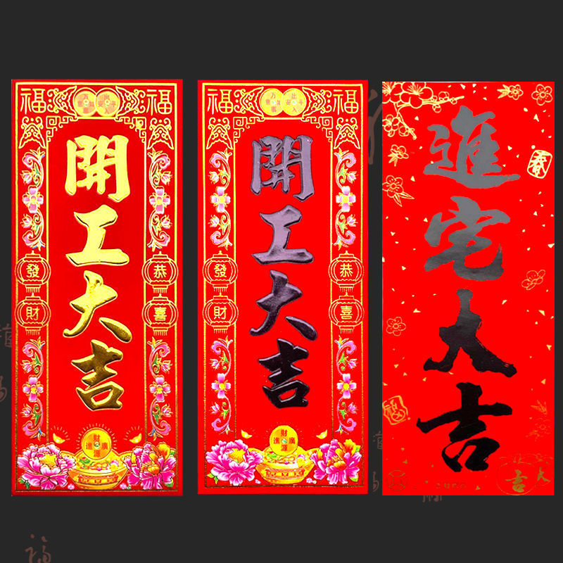 开工大吉金字黑字贴纸植绒门贴进宅大吉黑字四字小对联