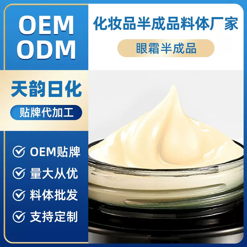 眼霜半成品加工定制源头工厂贴牌眼部护理美容护肤品OEMODM代加工