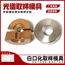 直读光谱分析仪白口化炉前铁水钢水纯紫黄铜取样模具器其他