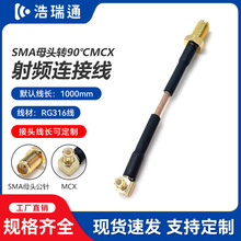 SMA母头转90℃MCX射频连接线HRT0022RG316线SMA母头公针接头线