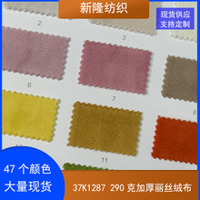 现货290克加厚丽丝绒布靠垫玩具包袋布料休闲服装睡衣荷兰绒布