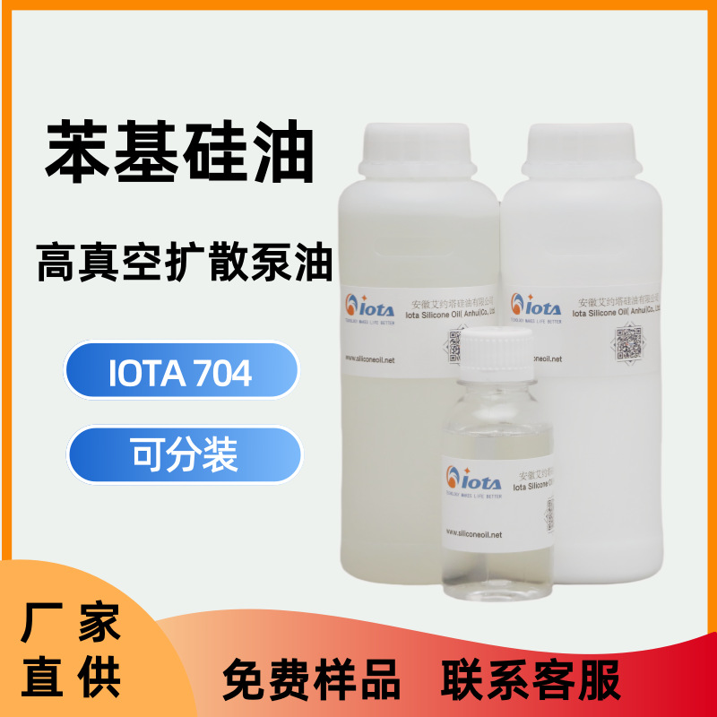 真空扩散泵油 704厂家 高折射耐温 苯基甲基硅油