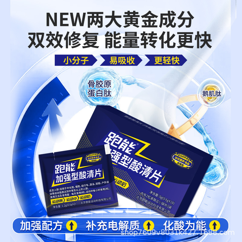 跑能10粒装加强型酸清片跑步运动骑行可团购一件代发品牌授权|undefined