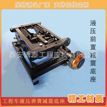 重卡工程车机械减震底座悬浮座椅液压弹簧缓冲底座卡车座椅改装