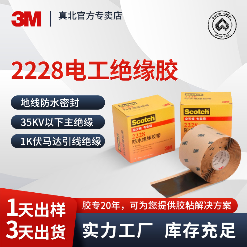 3MScotchTM2228防水绝缘胶带乙丙橡胶粘电线缆接头电气3M电工胶带