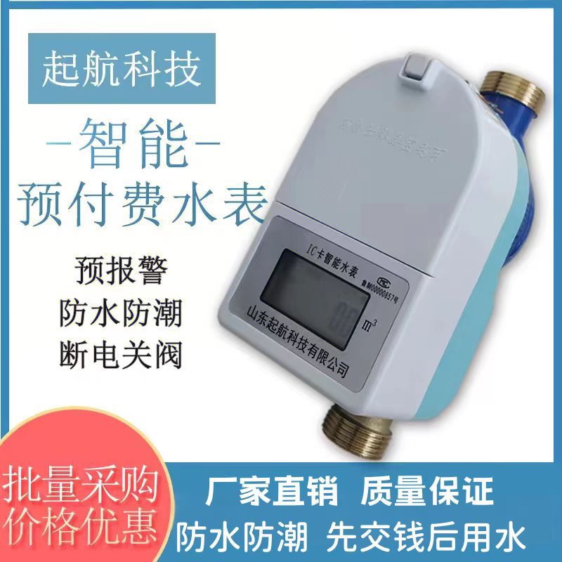 预付费水表防潮ic卡水表电子射频充值冷热刷卡水表