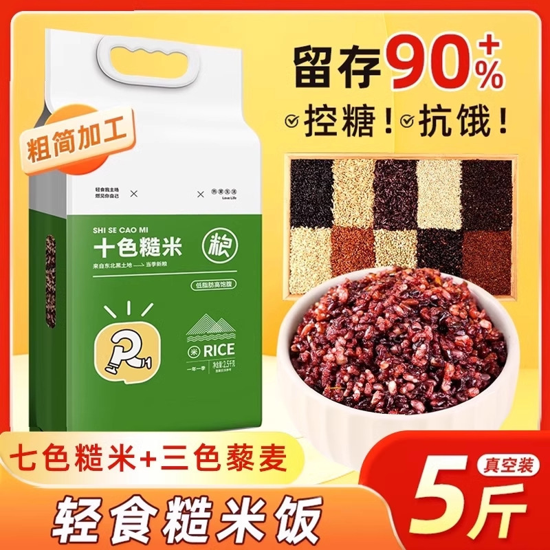 东北七色糙米5斤五谷杂粮饭健身粗粮主食五色糙米新米组合饭三色|undefined
