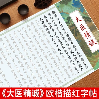 大医精诚小楷临摹字帖中医经典黄帝内经欧楷毛笔字帖欧体楷书临慕