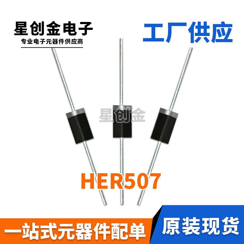 厂家直营 直插HER507 HER507G DO-201AD 5A 800V 快恢复二极管