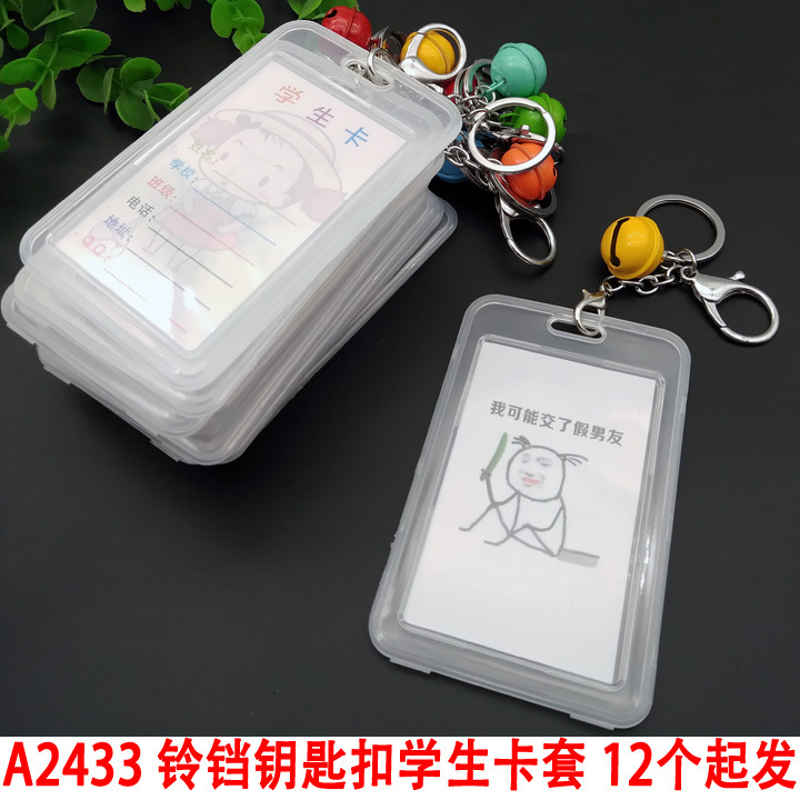 A2433 铃铛钥匙扣学生卡套