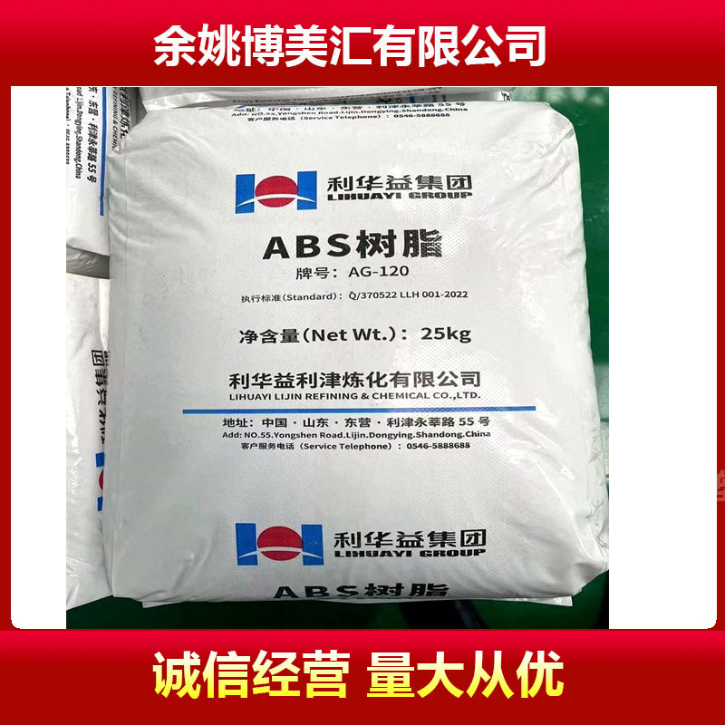 配送ABS  AG120 利华益利津品牌经销 高光泽 中抗冲高刚性 熔指25