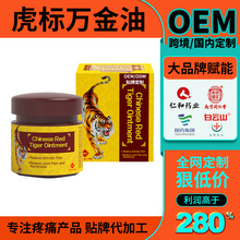 跨境定制虎标万金油肩颈腰腿全身痛天然草本萃取膏 OEM贴牌代加工