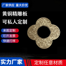 精雕祥云板 H62黄铜 厚铜板精雕 可私人定制