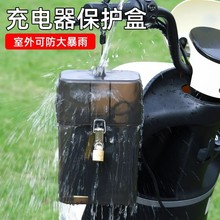 电动车充电器防雨盒四季通用电瓶车防水罩户外电源插座保护盒罩套