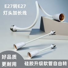 E27转E27软管加长线灯头led万向转换器灯座延长灯螺口硅胶防导电