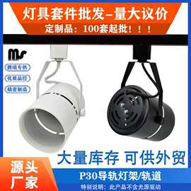 LED轨道灯外壳套件P30筒灯灯壳铝合金叉臂导轨射灯外壳轨道灯壳