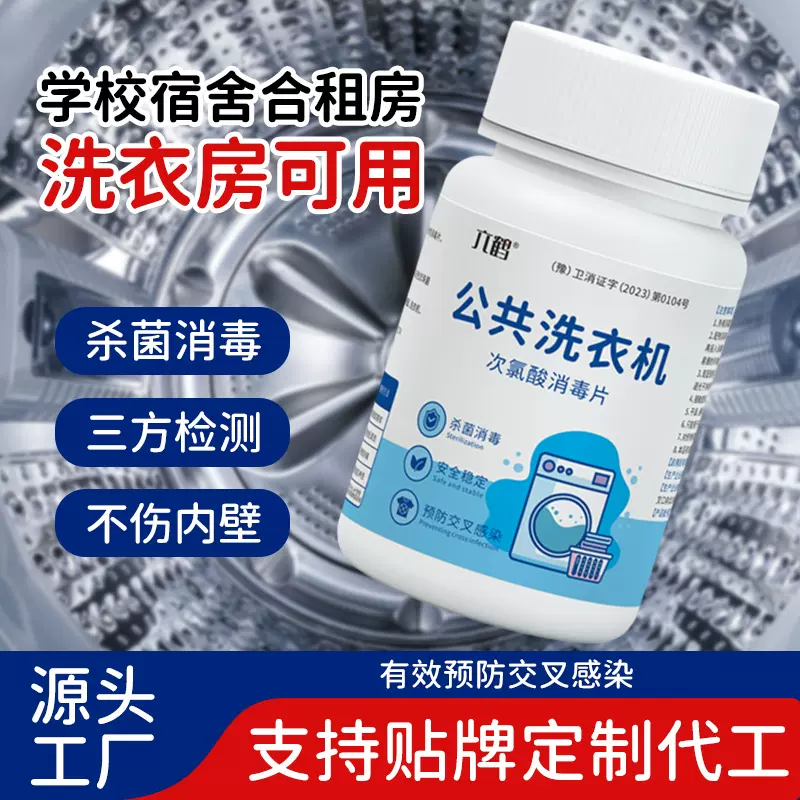 公共洗衣机次氯酸消毒片贴牌定制学生宿舍杀菌消毒泡腾片厂家代工