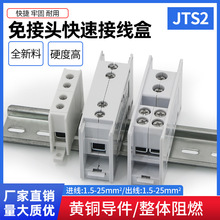 JTS2免接頭快速接線盒 自升式分線器 接線端子排 導軌式並線器