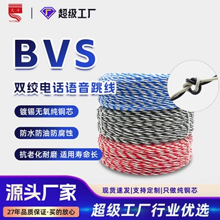 BVS双绞电话语音跳线2*0.4平方国标纯铜机房布线阻燃家装家用电线