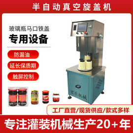 半自动真空旋盖机 玻璃瓶封口真空旋盖一体机 玻璃瓶真空旋盖机