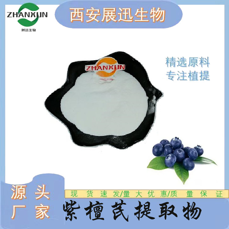 紫檀芪提取物10/20/30/50:1 厂家直销  原料粉 公斤装