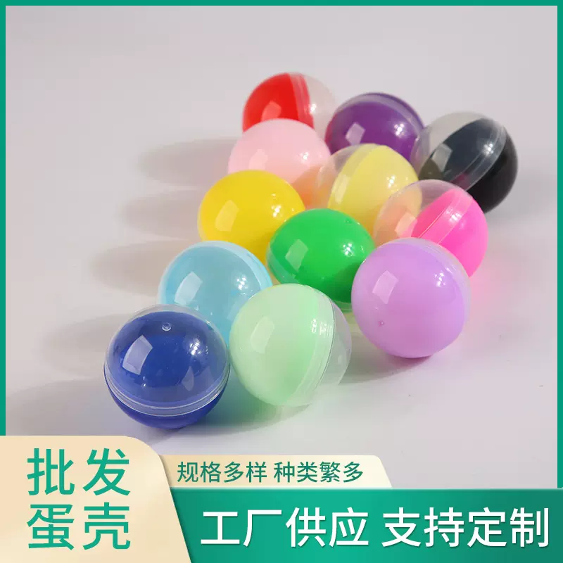 45mm扭蛋壳玩具半透半彩色扭蛋球批发扭蛋机用圆形玩具塑料球壳