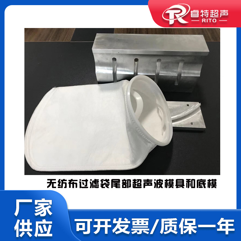 15Khz频率塑料无纺布过滤袋尾部弧形超声波封口封尾平模具和底模