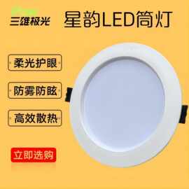 三雄极光LED筒灯星韵嵌入式天花灯孔灯客厅吊顶5W7W9W12W