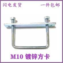 镀锌方型卡M10全套直角U型螺栓卡方管卡扣管夹方形螺丝