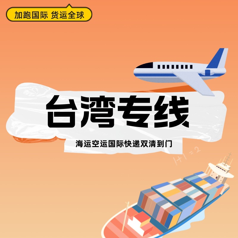 台湾专线 国际物流快递海外仓整柜空运海运亚马逊FBA头程货代