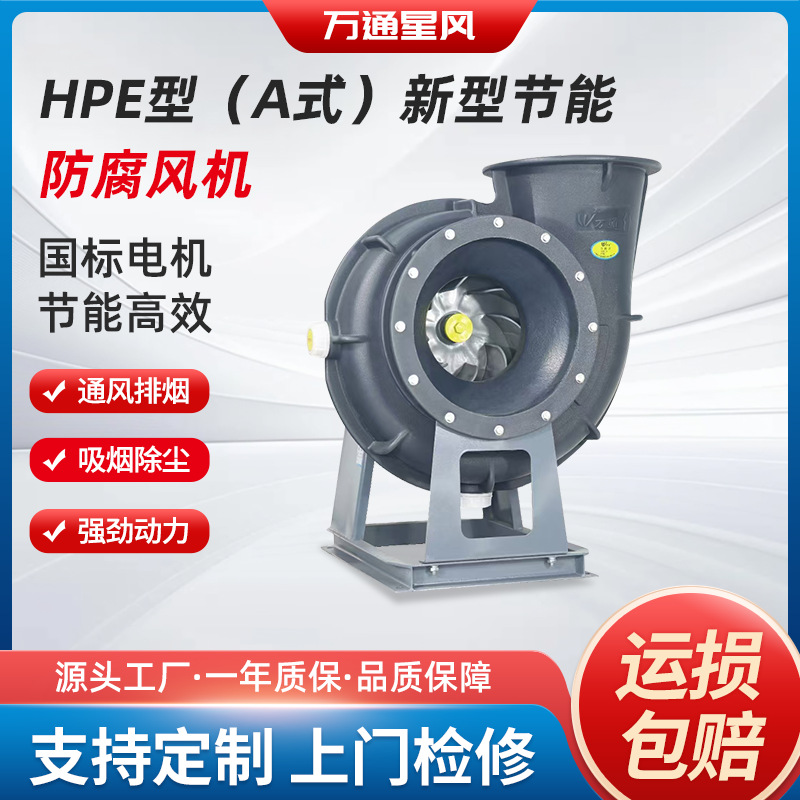Hpe4-72 Type a New Energy-Saving Anti-Corrosion Fan Explosion-Proof Alkali-Resistant Centrifugal Anti-Corrosion Fan Centrifugal Ventilator